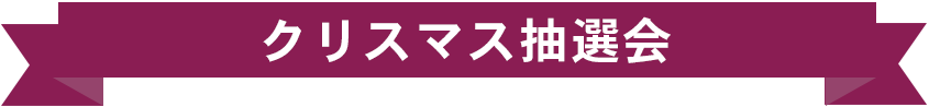 クリスマス抽選会