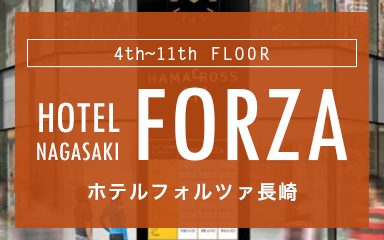 ホテルフォルツァ長崎
