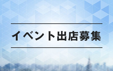 テナント募集