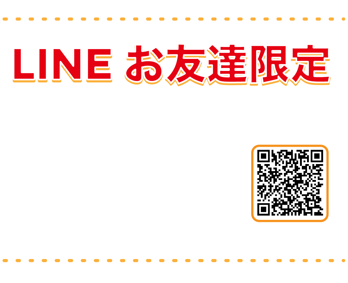 LINEお友だち限定　10周年記念お菓子プレゼント!9/13（金）～16（月・祝）　先着411名限定なくなり次第終了。お買い上げ1,000円以上で使えるお菓子引き換えクーポンをLINEお友だちに配信。
引き換えクーポンは９/６（金）配信予定。
プレゼント期間中のお買い上げ時にLINEお友だちになっていただいたお客様にも引き換えクーポンを配信。