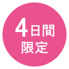 販売EVENTの日付