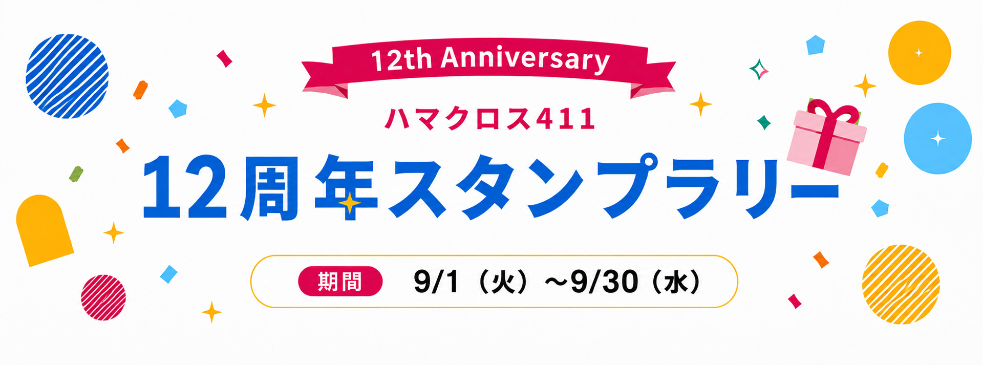 12周年スタンプラリー 期間8月30日から9月30日まで