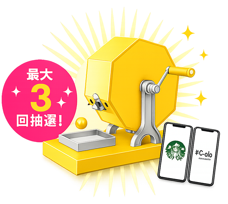最大3回抽選