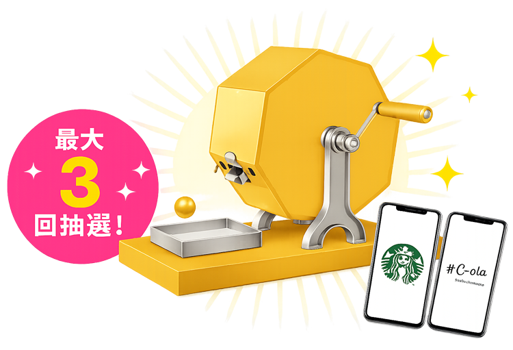 最大3回抽選