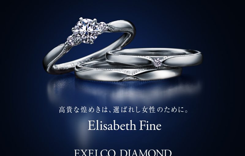 エクセルコ ダイヤモンド 『Elisabeth Fine(エリザベート エクセルコ ダイヤモンド 『Elisabeth Fine(エリザベート