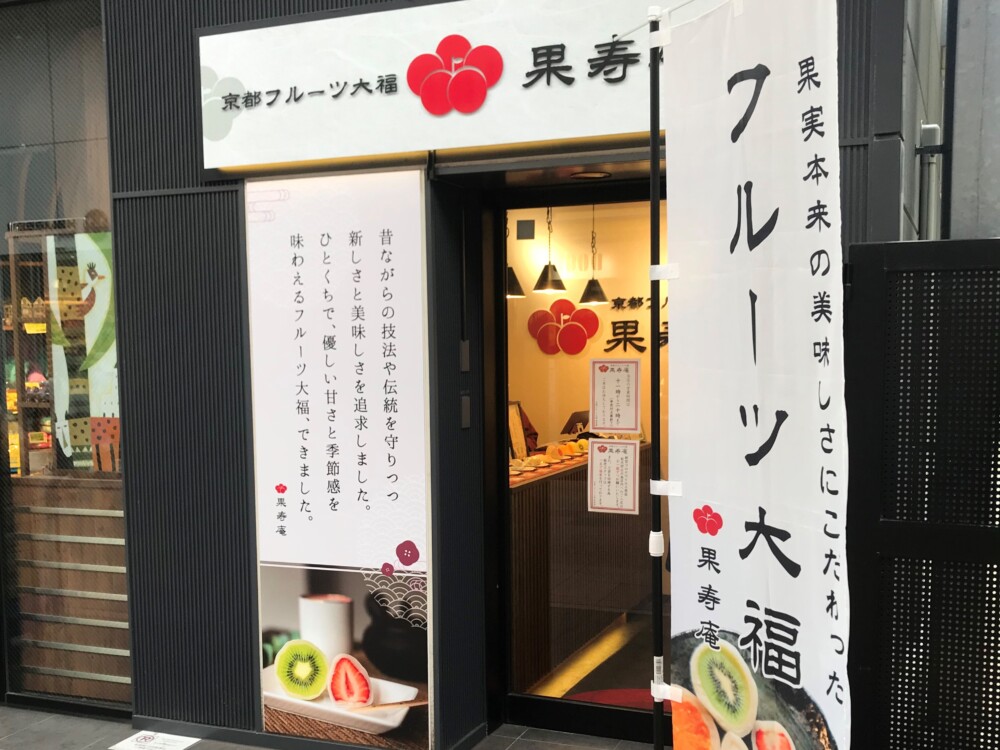 京都フルーツ大福 果寿庵