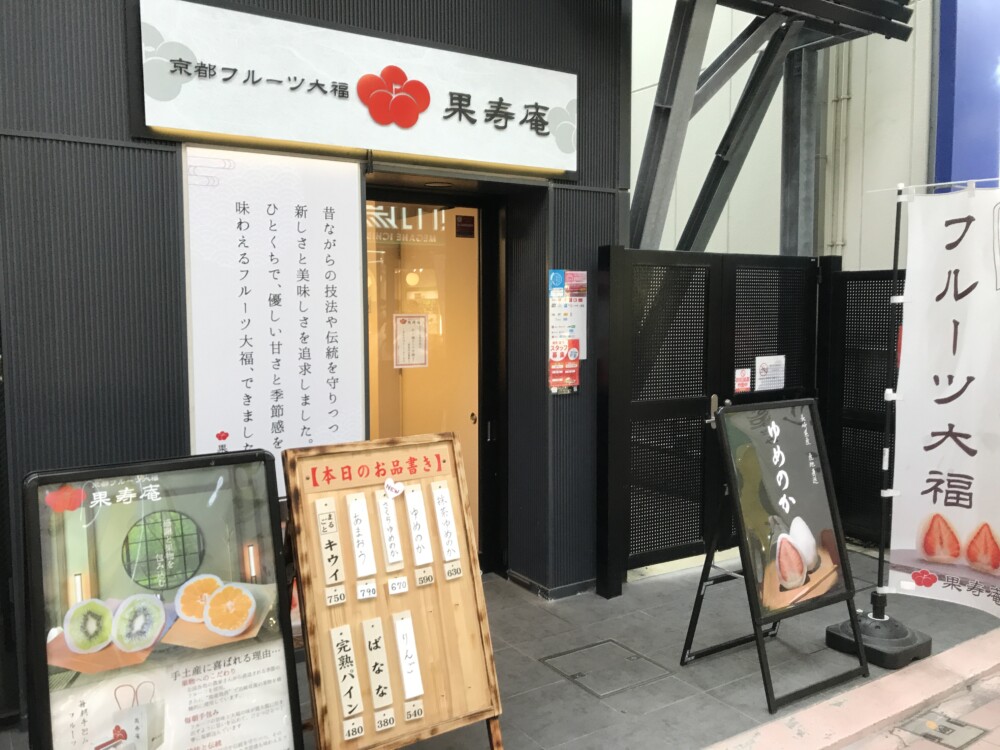 京都フルーツ大福 果寿庵